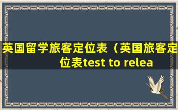 英国留学旅客定位表（英国旅客定位表test to release）